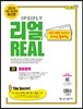 리얼 전국연합 모의고사 3개년 기출 문제집 고1 영어영역 (2015년)