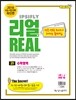 리얼 전국연합 모의고사 3개년 기출 문제집 고1 수학영역 (2015년)