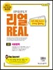 리얼 전국연합 모의고사 3개년 기출 문제집 고2 국어영역 (2015년)
