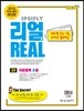 리얼 연도별 수능 기출 모의고사 3개년 문제집 고3 국어영역 A형 (2015년)