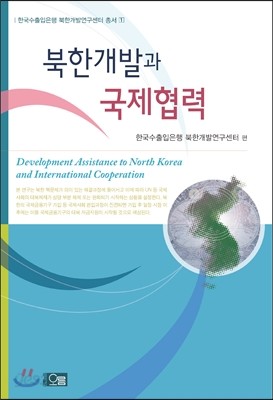 북한개발과 국제협력