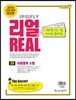 리얼 연도별 수능 기출 모의고사 5개년 문제집 고3 국어영역 A형 (2015년)