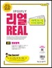 리얼 연도별 수능 기출 모의고사 5개년 문제집 고3 영어영역 (2015년)