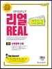리얼 연도별 수능 기출 모의고사 5개년 문제집 고3 수학영역 B형 (2015년)
