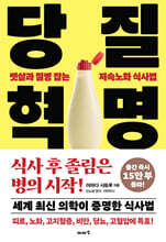 당질 혁명