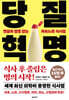 당질 혁명