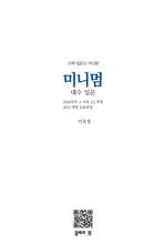 미니멈 대수 입문