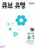큐브 유형 초등 수학 6-1 (2026년)