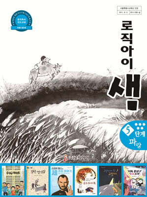창의독서 지도교재 로직아이 샘 파랑 5단계