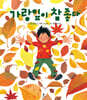 가랑잎이 참 좋다
