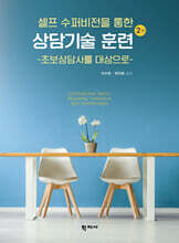 상담기술 셀프 수퍼비전을 통한 상담기술 훈련