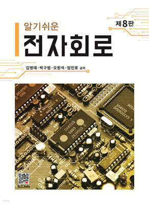 알기쉬운 전자회로