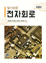 알기쉬운 전자회로