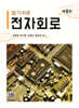 알기쉬운 전자회로