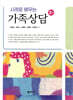 사례로 배우는 가족상담