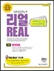 리얼 연도별 수능 기출 모의고사 5개년 문제집 고3 사회탐구영역 한국지리 (2015년)