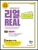 리얼 연도별 수능 기출 모의고사 5개년 문제집 고3 과학탐구영역 생명과학 1 (2015년)
