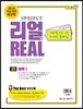 리얼 연도별 수능 기출 모의고사 5개년 문제집 고3 과학탐구영역 화학 1 (2015년)
