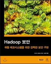 Hadoop 보안