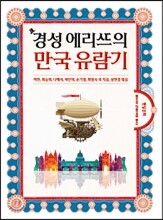 경성 에리뜨의 만국 유람기