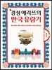 경성 에리뜨의 만국 유람기