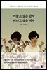 머물고 싶은 남자 떠나고 싶은 여자