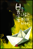 봄을 나르는 종이배 사세요