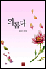 외롭다