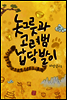 놋그릇과 고려범 납닥발이
