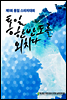 통일 한반도를 외치다