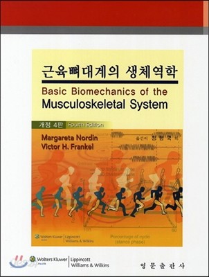 근육뼈대계의 생체역학