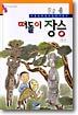 떠돌이 장승