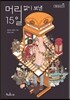 머리 없이 보낸 15일