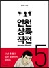 인천 상륙 작전 5