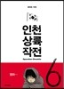 인천 상륙 작전 6