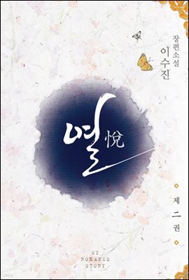 열 2권