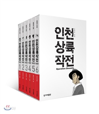 인천 상륙 작전 세트