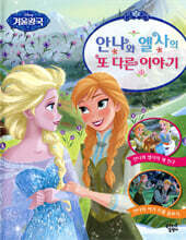 안나와 엘사의 또 다른 이야기