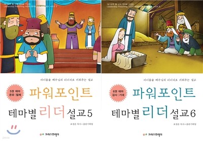 파워포인트 테마별 리더설교 5,6 세트