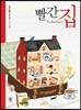 빨간 집