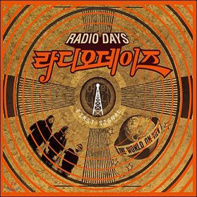 라디오 데이즈 (Radio Days) - First Signal