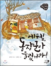 에헴, 동장군아 물렀거라!