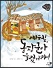에헴, 동장군아 물렀거라!