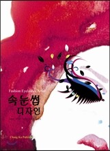 속눈썹 디자인