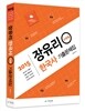 2015 장유리 한국사 단원별 기출문제집