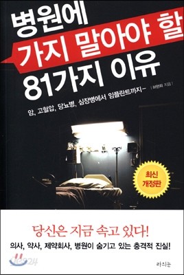 병원에 가지 말아야 할 81가지 이유