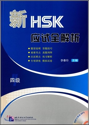 新HSK 應試全解析 四級 신HSK 응시전해석 4급