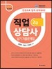 2015 직업상담사 2급 실기 기출문제집