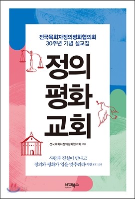 정의 평화 교회