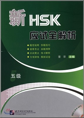 新HSK 應試全解析 五級 신HSK 응시전해석 5급